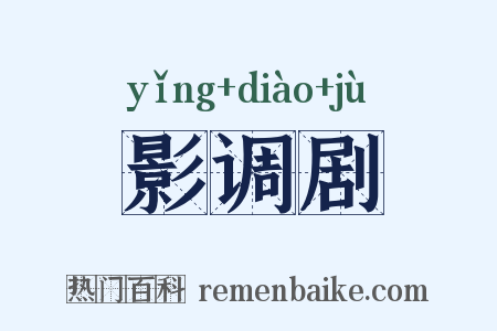 影调剧是什么意思的图片